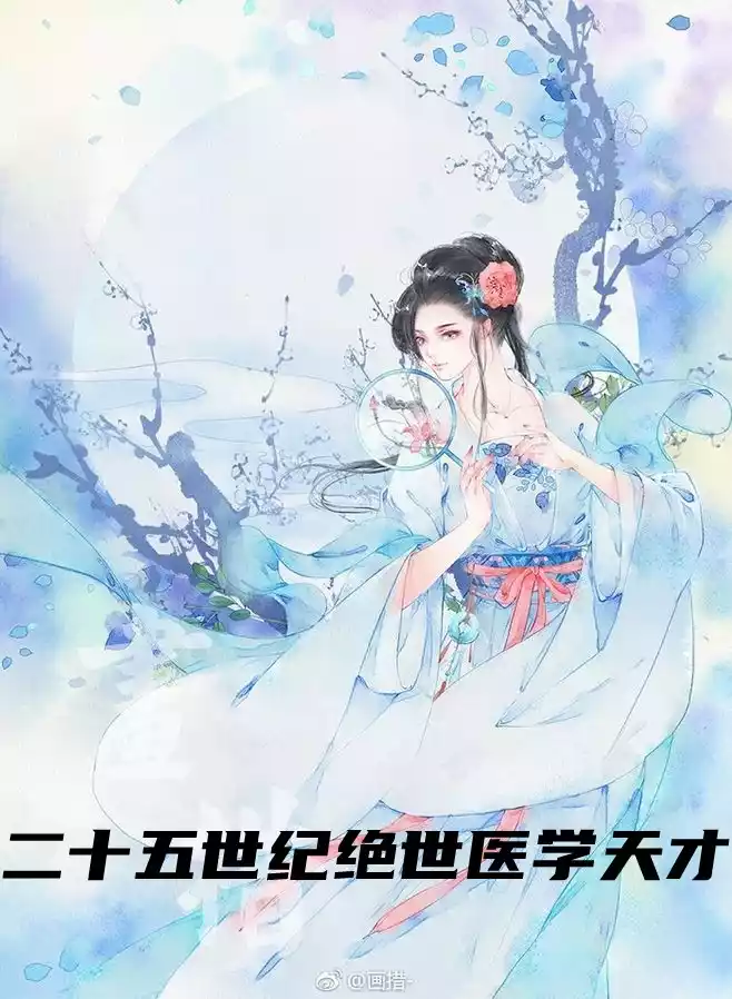 二十五世纪绝世医学天才