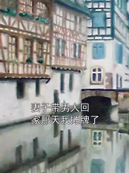 妻子带男人回家那天我摊牌了