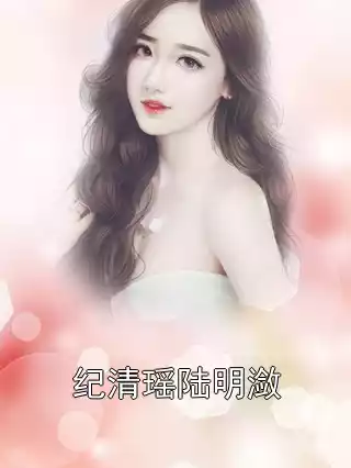 纪清瑶陆明潋