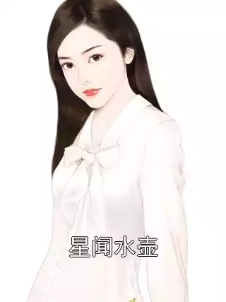 星闻水壶小说