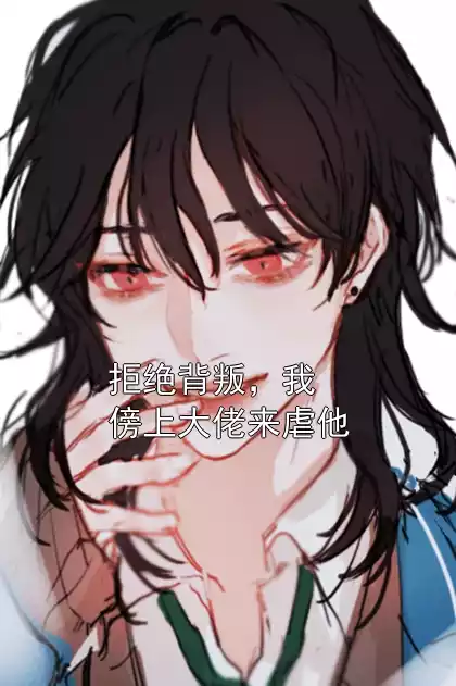 拒绝背叛，我傍上大佬来虐他小说