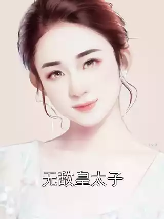 无敌皇太子小说