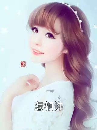 怎相许小说