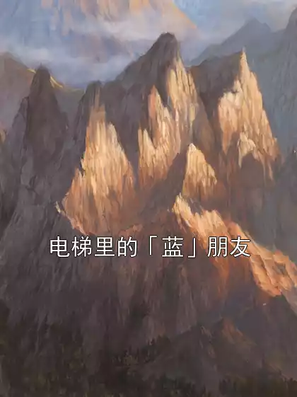 电梯里的「蓝」朋友