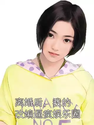 离婚后，我的改编逼疯娱乐圈
