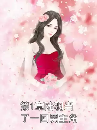 第1章陆羽当了一回男主角小说