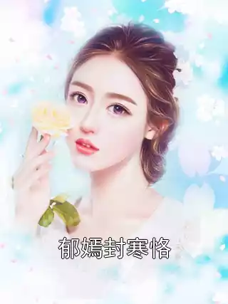 郁嫣封寒恪小说