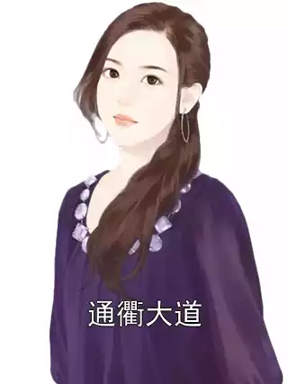 通衢大道