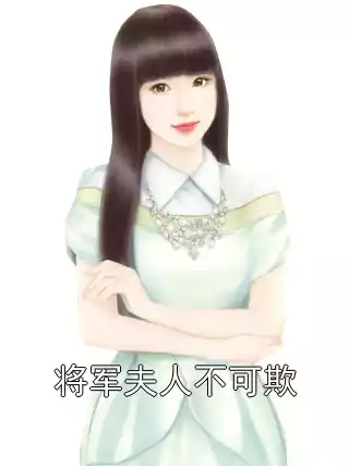 将军夫人不可欺小说