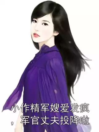 小作精军嫂爱发疯，军官丈夫投降啦小说