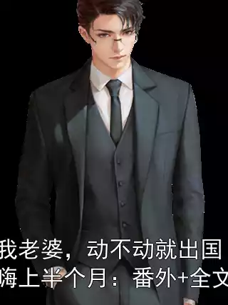 我老婆，动不动就出国嗨上半个月：番外+全文