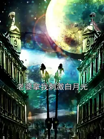 老婆拿我刺激白月光