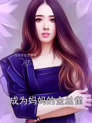 成为妈妈的金丝雀
