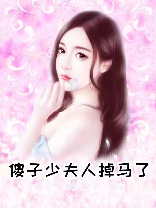 傻子少夫人掉马了小说
