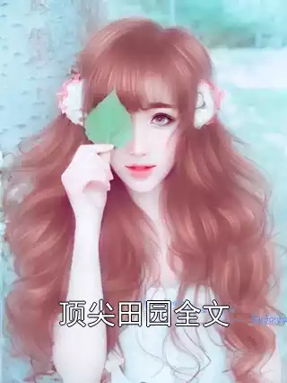 顶尖田园全文小说