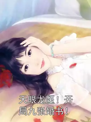 天眼龙医！开局九张婚书！小说