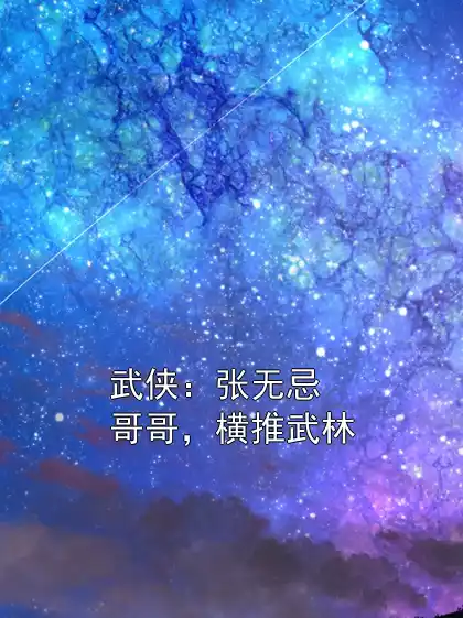 武侠：张无忌哥哥，横推武林小说
