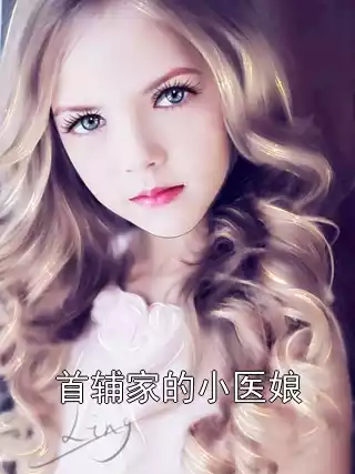 首辅家的小医娘