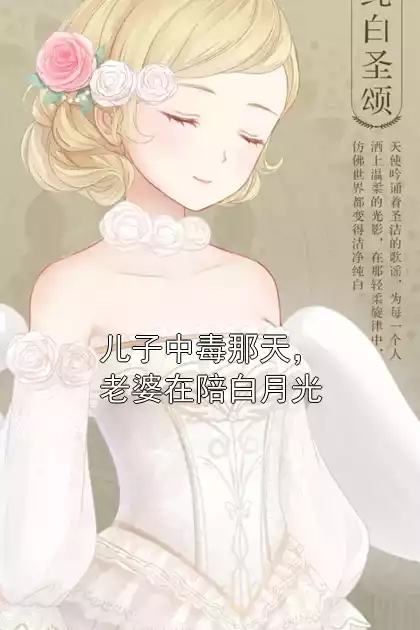 儿子中毒那天，老婆在陪白月光小说