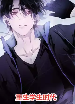 重生学生时代