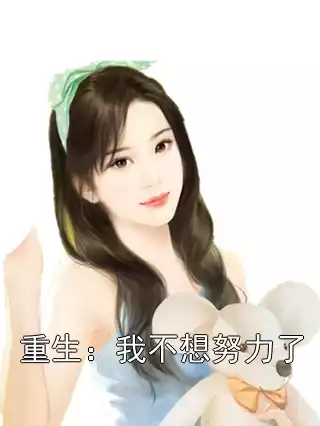 重生：我不想努力了