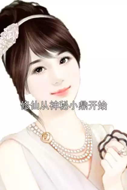 修仙从神秘小鼎开始