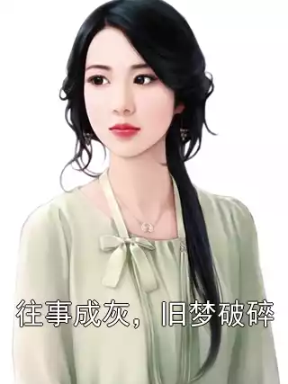 往事成灰，旧梦破碎小说