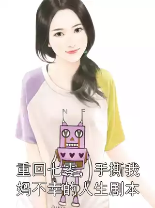 重回七零，手撕我妈不幸的人生剧本