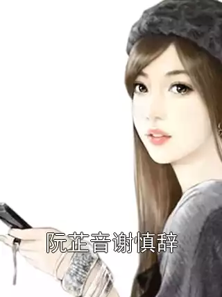 阮芷音谢慎辞