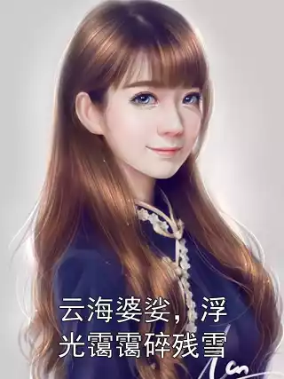 云海婆娑，浮光霭霭碎残雪小说