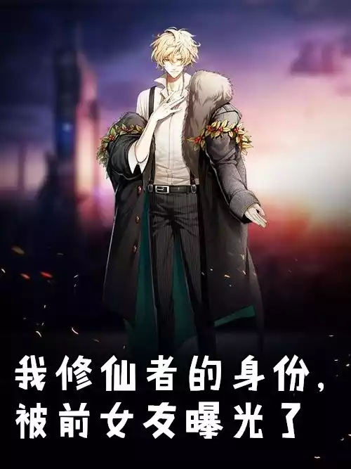 我修仙者的身份被前女友曝光了小说