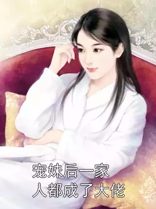 宠妹后一家人都成了大佬小说