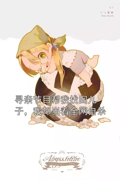 寻亲节目帮我找回儿子，我却当着全网自杀