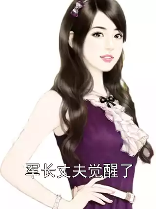军长丈夫觉醒了