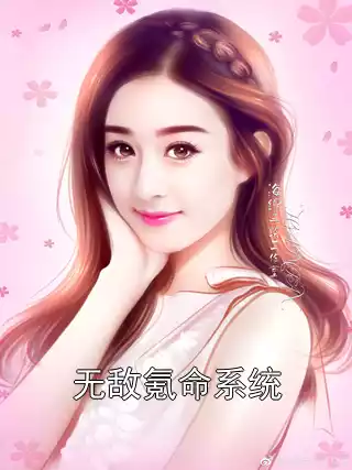 无敌氪命系统小说