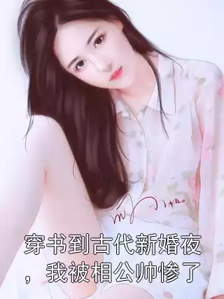 穿书到古代新婚夜，我被相公帅惨了