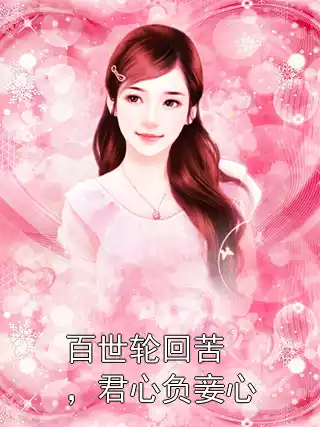 百世轮回苦，君心负妾心