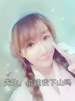 先生，能送我下山吗小说