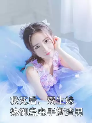 我死后，双生妹妹御蛊虫手撕渣男