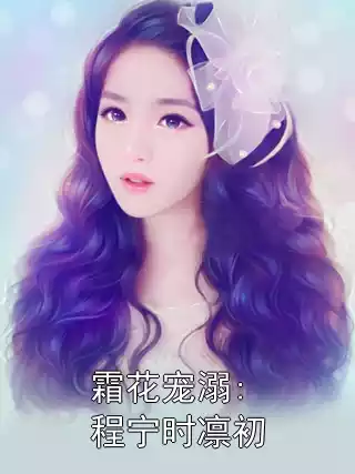 霜花宠溺:程宁时凛初小说