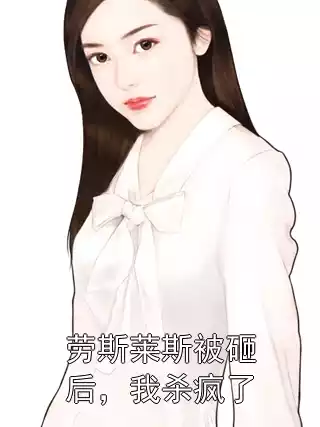 劳斯莱斯被砸后，我杀疯了小说
