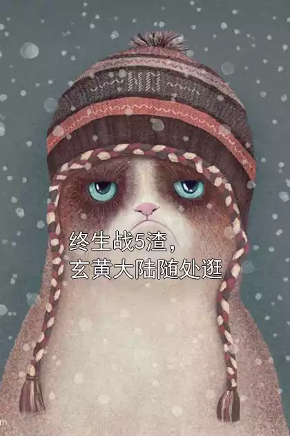 终生战5渣，玄黄大陆随处逛