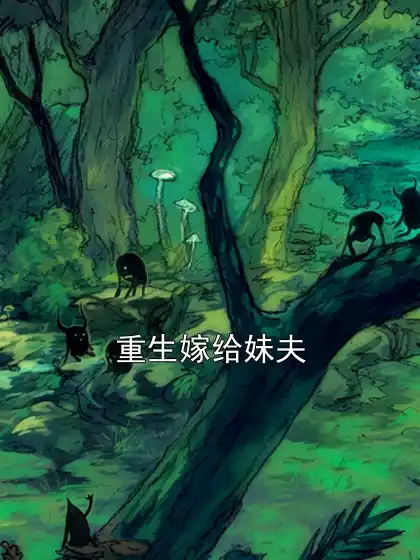重生嫁给妹夫小说