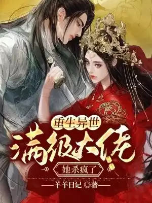 重生异世满级大佬她杀疯了小说