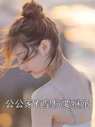 公公家有皇位要继承小说