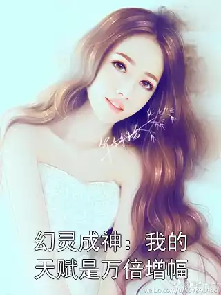 幻灵成神：我的天赋是万倍增幅小说