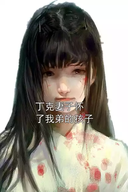丁克妻子怀了我弟的孩子