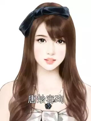 唐妙容珣小说