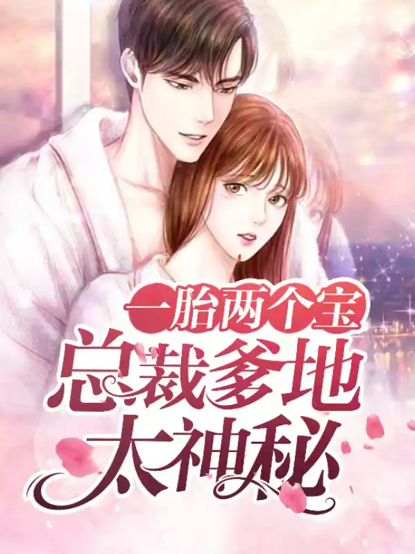 一胎两个宝：总裁爹地太神秘