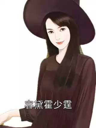 容黛霍少霆小说